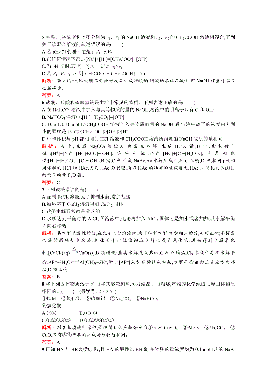 【名校精品】高中化学反应原理鲁科版练习：第3章 物质在水溶液中的行为3.2.2 Word版含解析_第2页