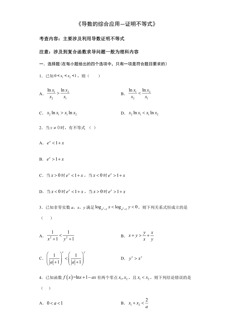 2021届高三数学(文理通用)一轮复习题型专题训练：导数的综合应用--证明不等式(含解析)_第1页