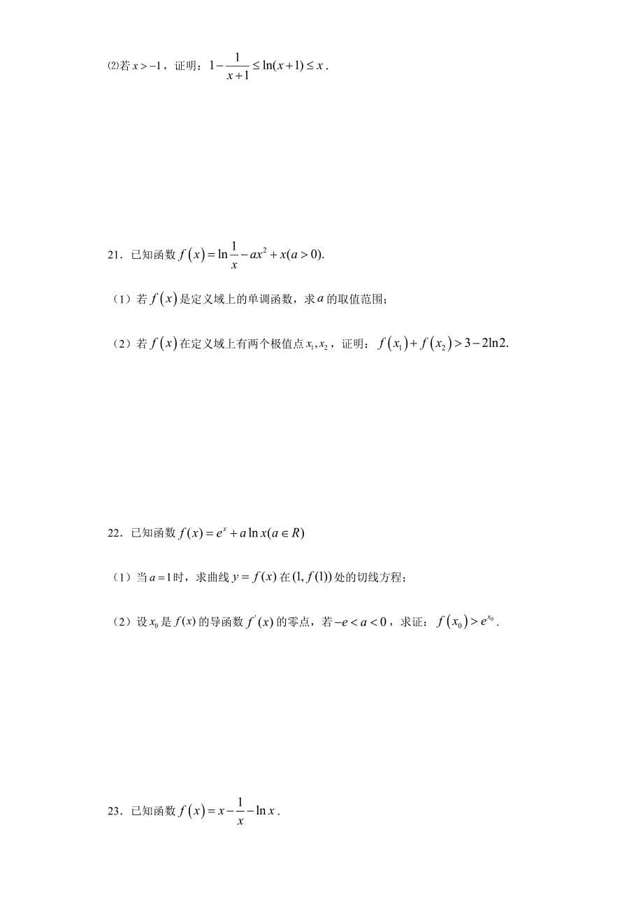 2021届高三数学(文理通用)一轮复习题型专题训练：导数的综合应用--证明不等式(含解析)_第5页