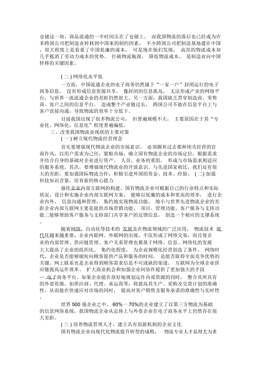 信息网络时代的现代物流我国物流业的现状与对策_第2页