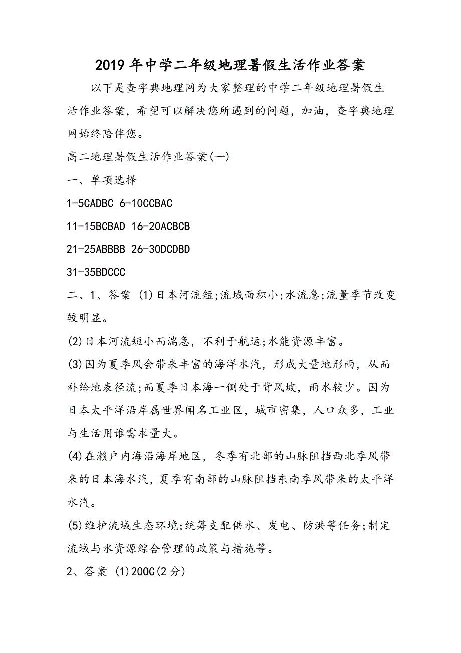 高中二年级地理暑假生活作业答案_第1页