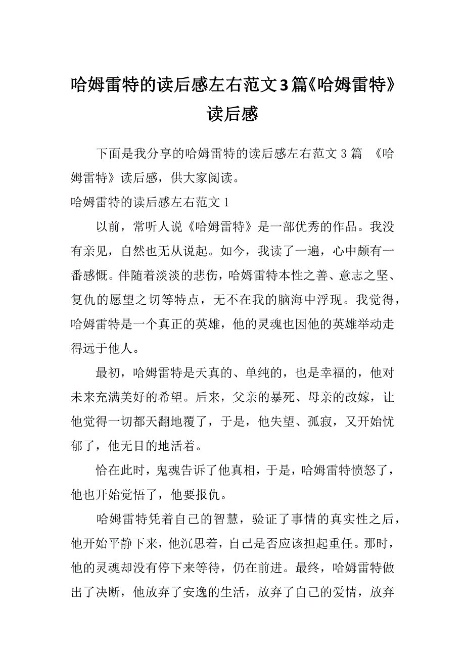 哈姆雷特的读后感左右范文3篇《哈姆雷特》读后感_第1页