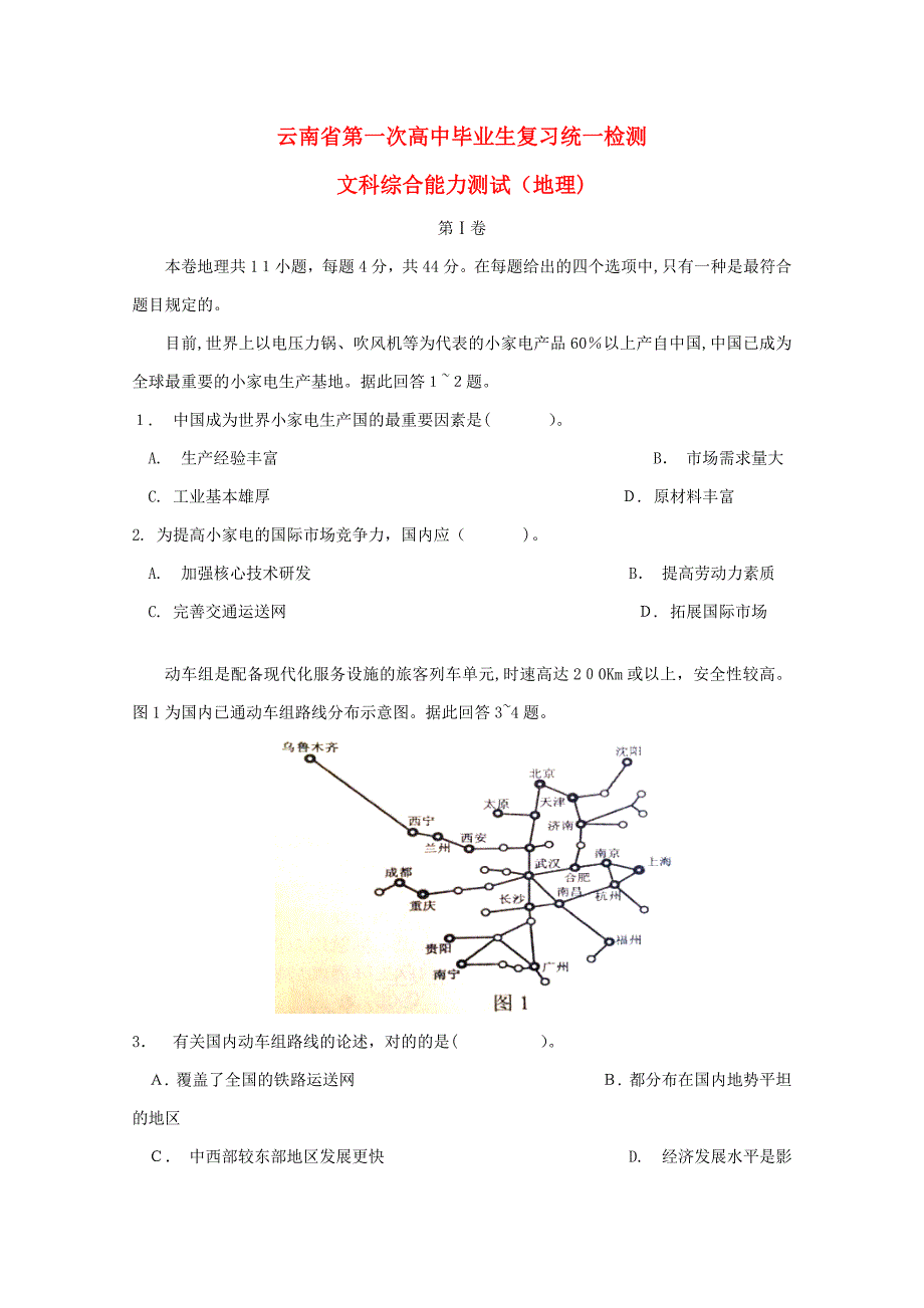 云南省高三地理毕业生第一次统一复习检测试卷_第1页