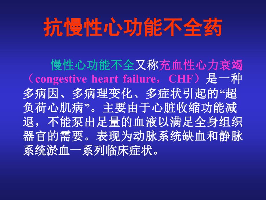 抗慢性心功能不全药临床药理.ppt_第1页