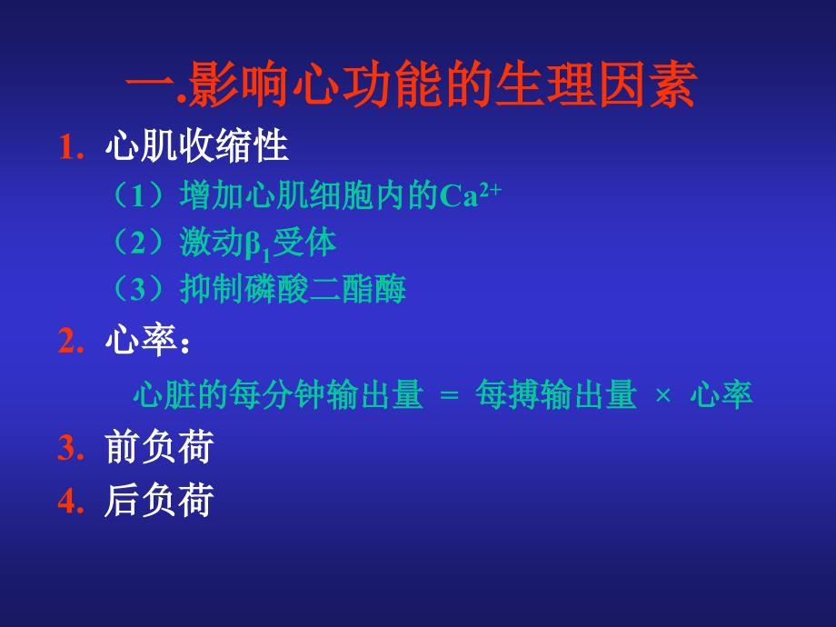 抗慢性心功能不全药临床药理.ppt_第4页