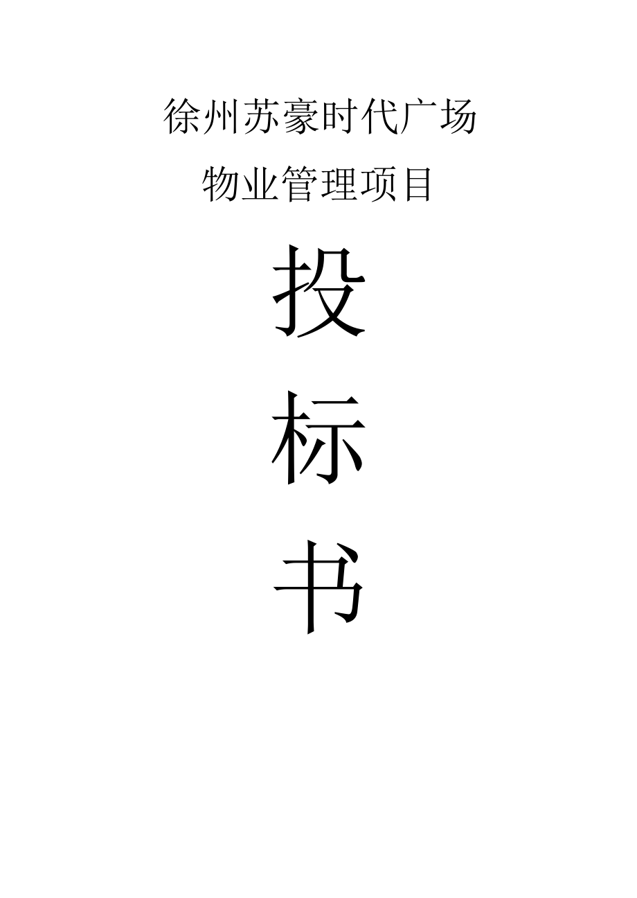 《时代广场物业管理项目投标书》
