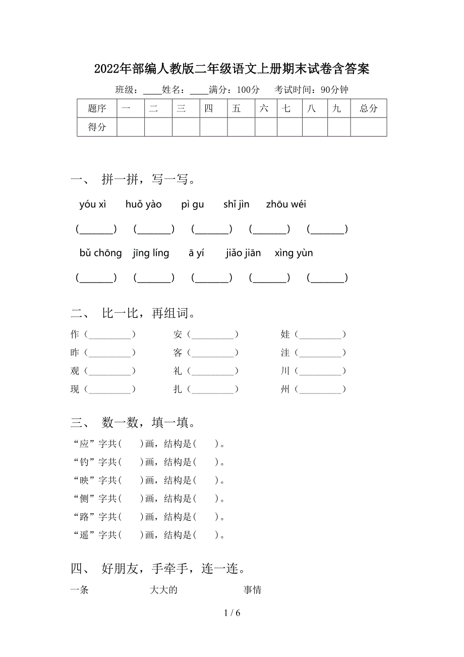 2022年部编人教版二年级语文上册期末试卷含答案.doc_第1页