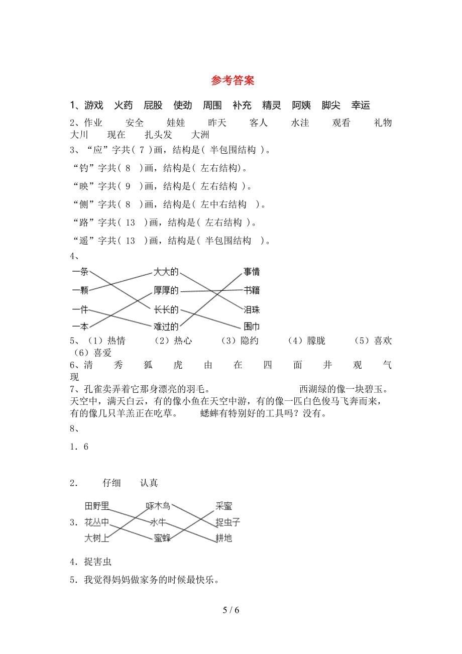 2022年部编人教版二年级语文上册期末试卷含答案.doc_第5页