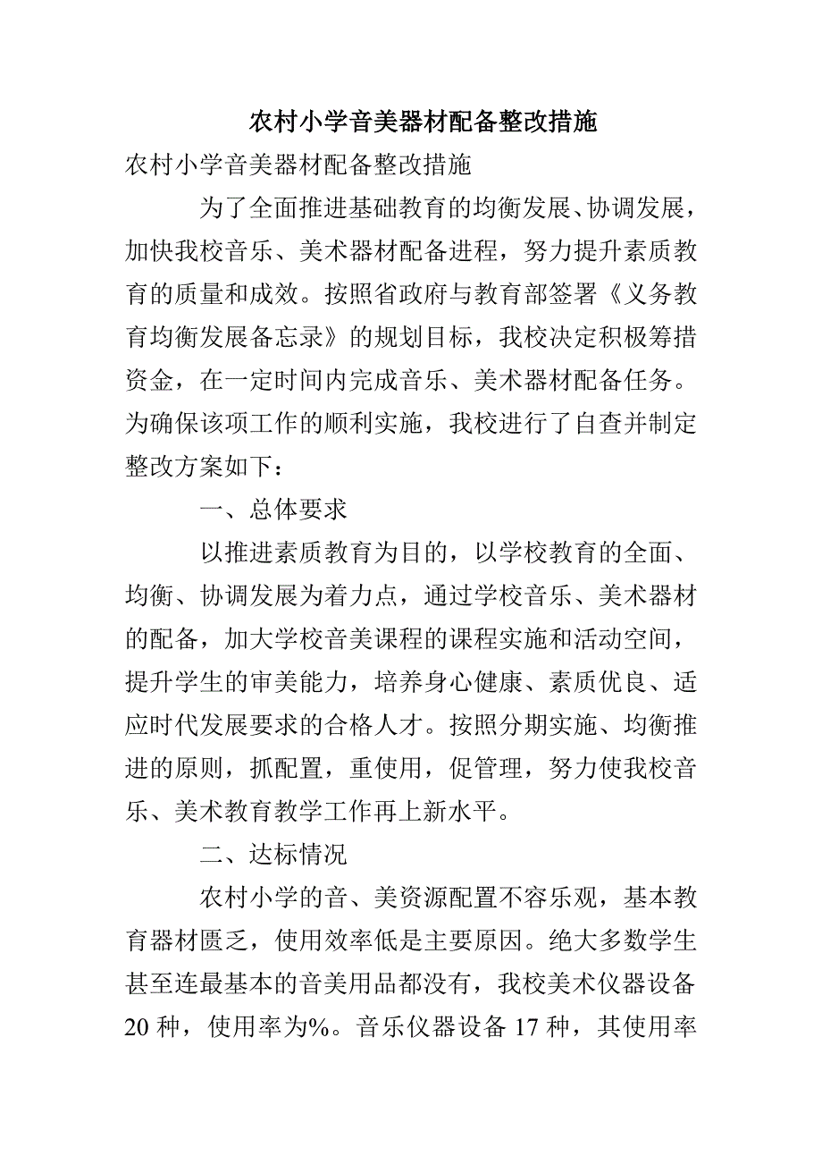 农村小学音美器材配备整改措施(1)_第1页