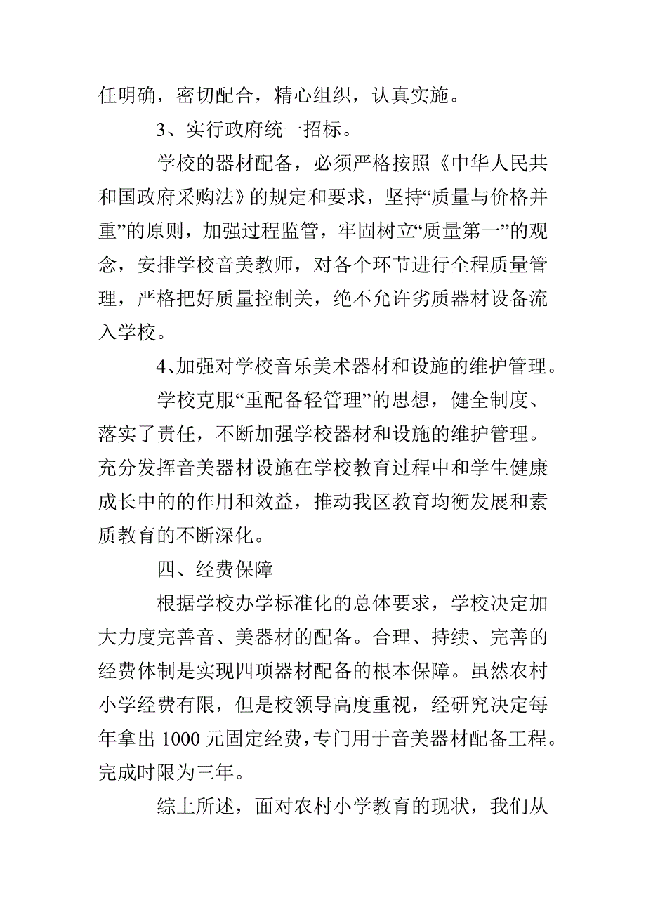 农村小学音美器材配备整改措施(1)_第3页