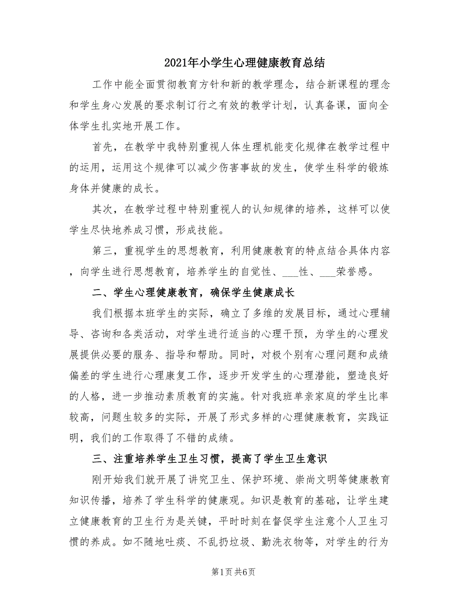 2021年小学生心理健康教育总结_第1页