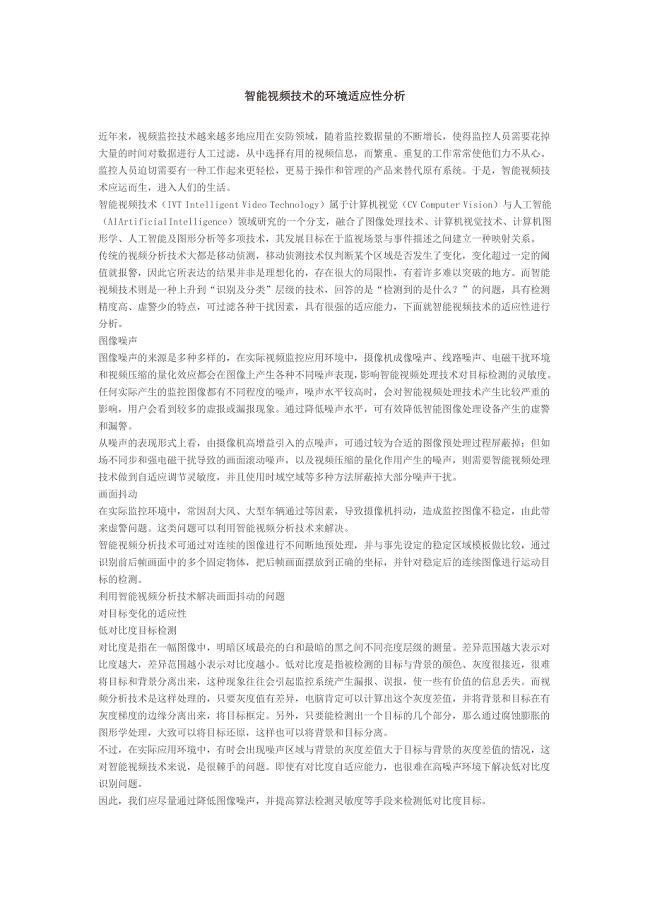 智能视频技术的环境适应性分析.doc