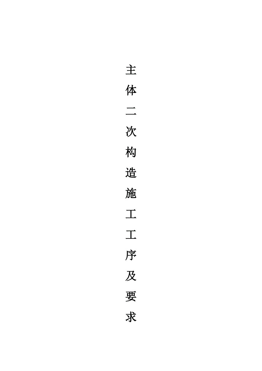 二次结构综合施工工序及要求_第1页