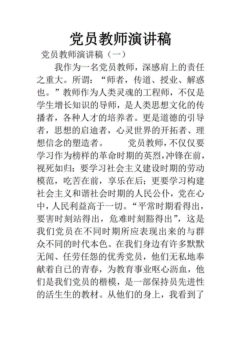 党员教师演讲稿.docx_第1页