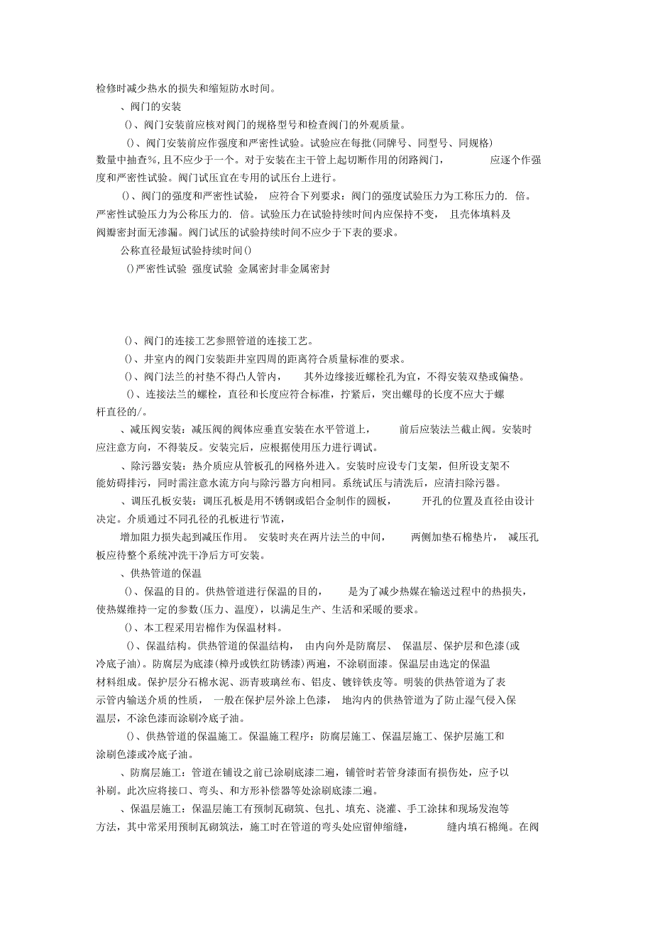 采暖架空管道施工方案(工程科)_第4页