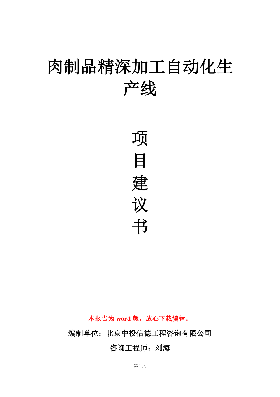 肉制品精深加工自动化生产线项目建议书写作模板_第1页