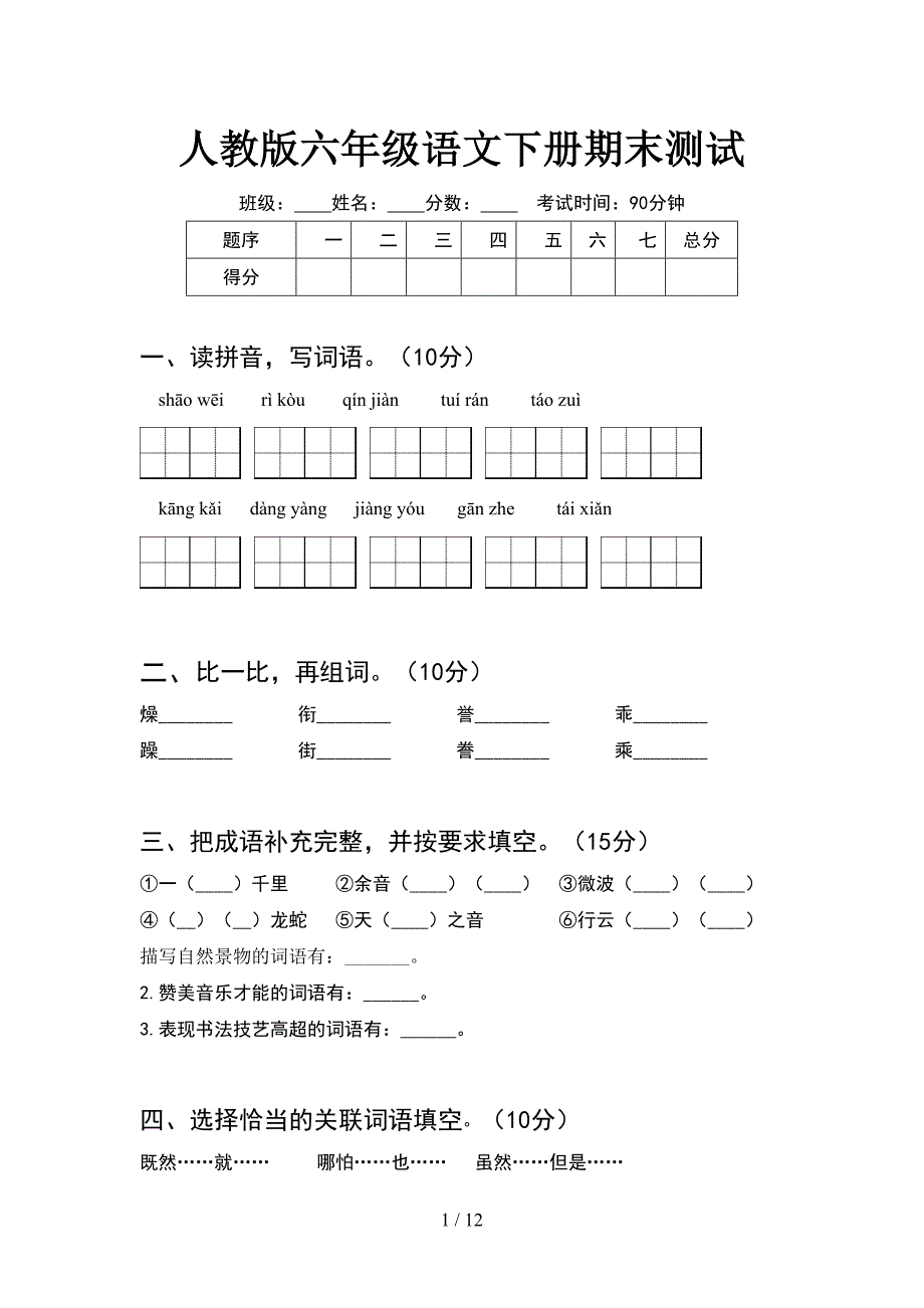 人教版六年级语文下册期末测试(2套).docx_第1页