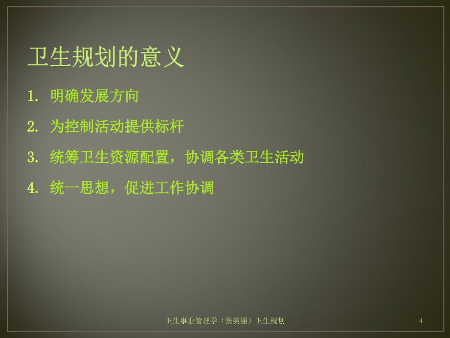 卫生事业管理学张美丽卫生规划课件_第4页