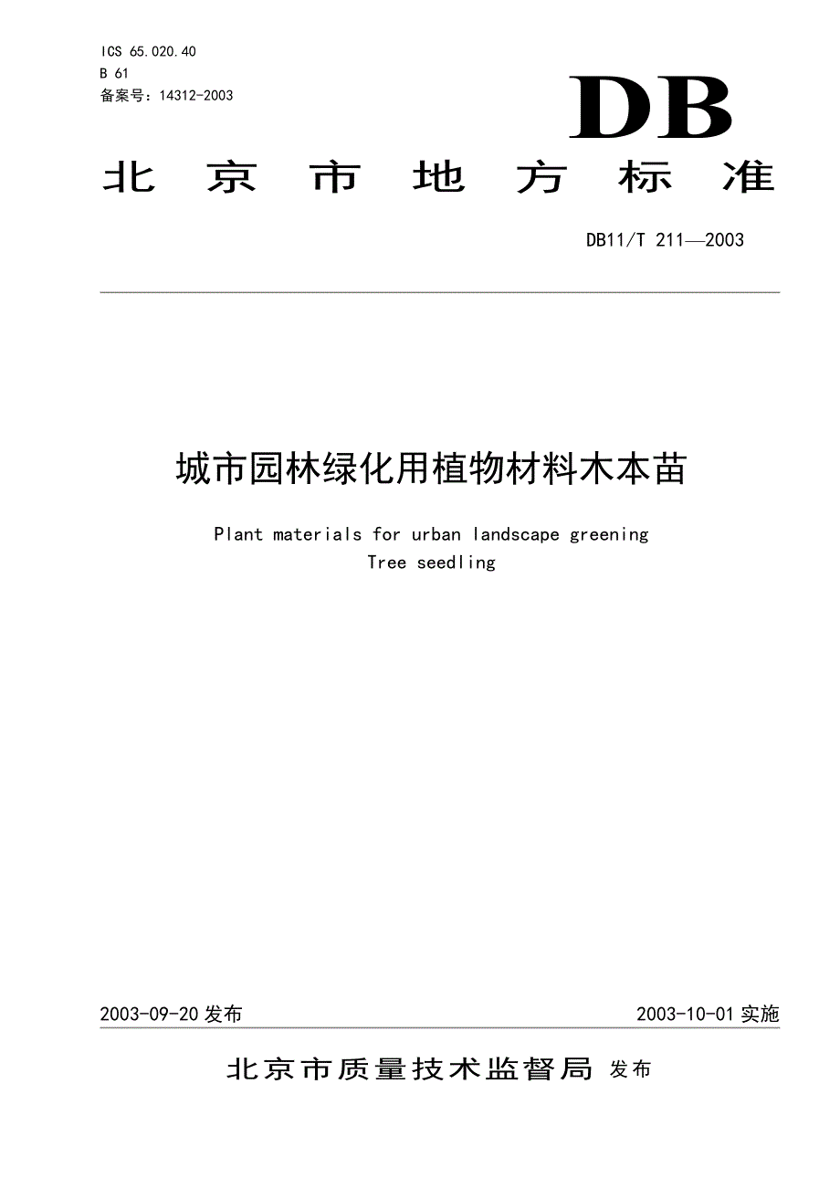 城市园林绿化用植物材料木本苗(标准)_第1页