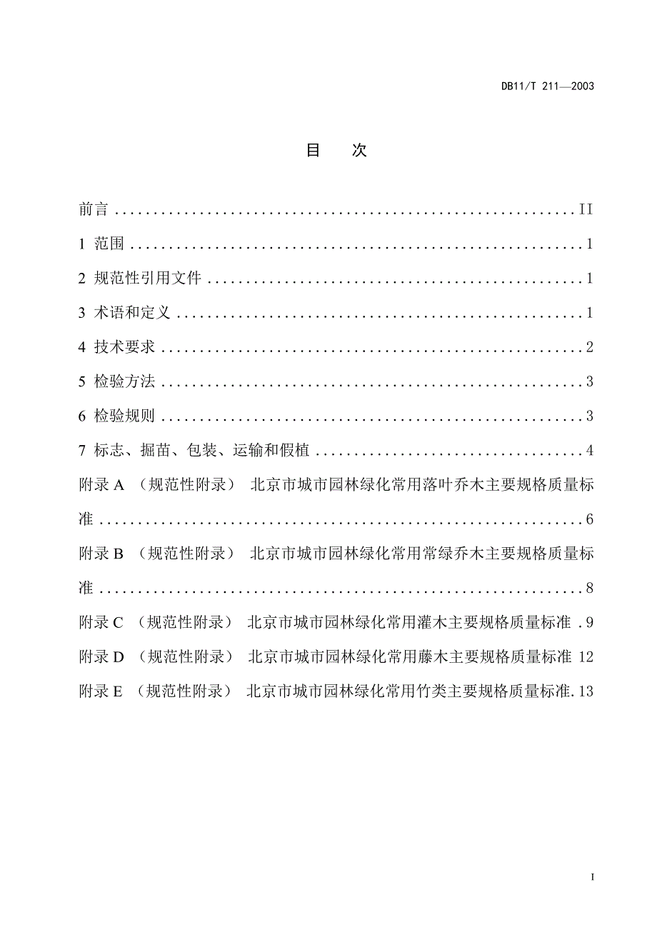 城市园林绿化用植物材料木本苗(标准)_第3页