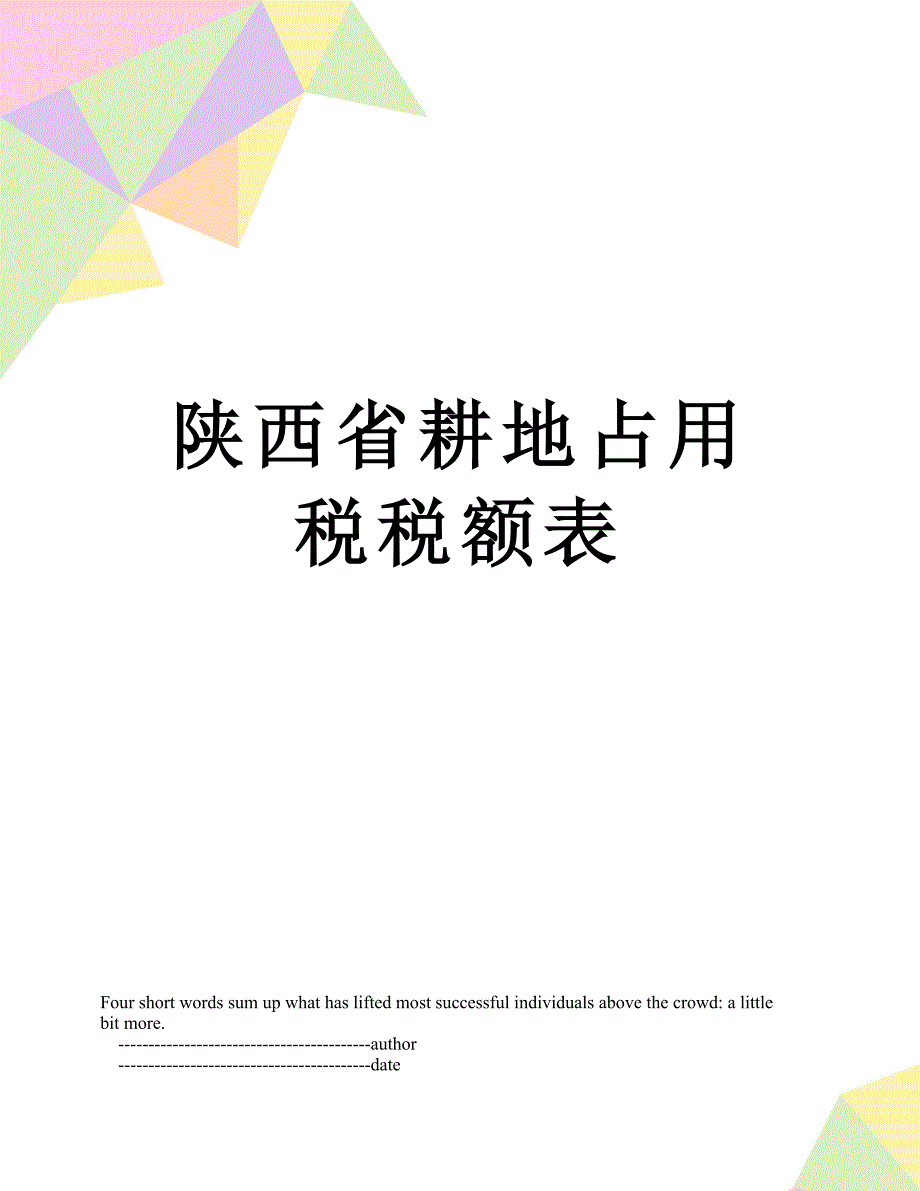 陕西省耕地占用税税额表_第1页