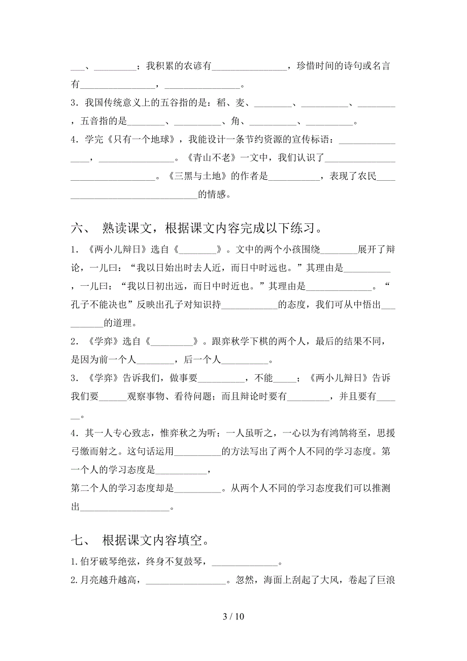 北师大版六年级下学期语文课文内容填空知识点巩固练习_第3页