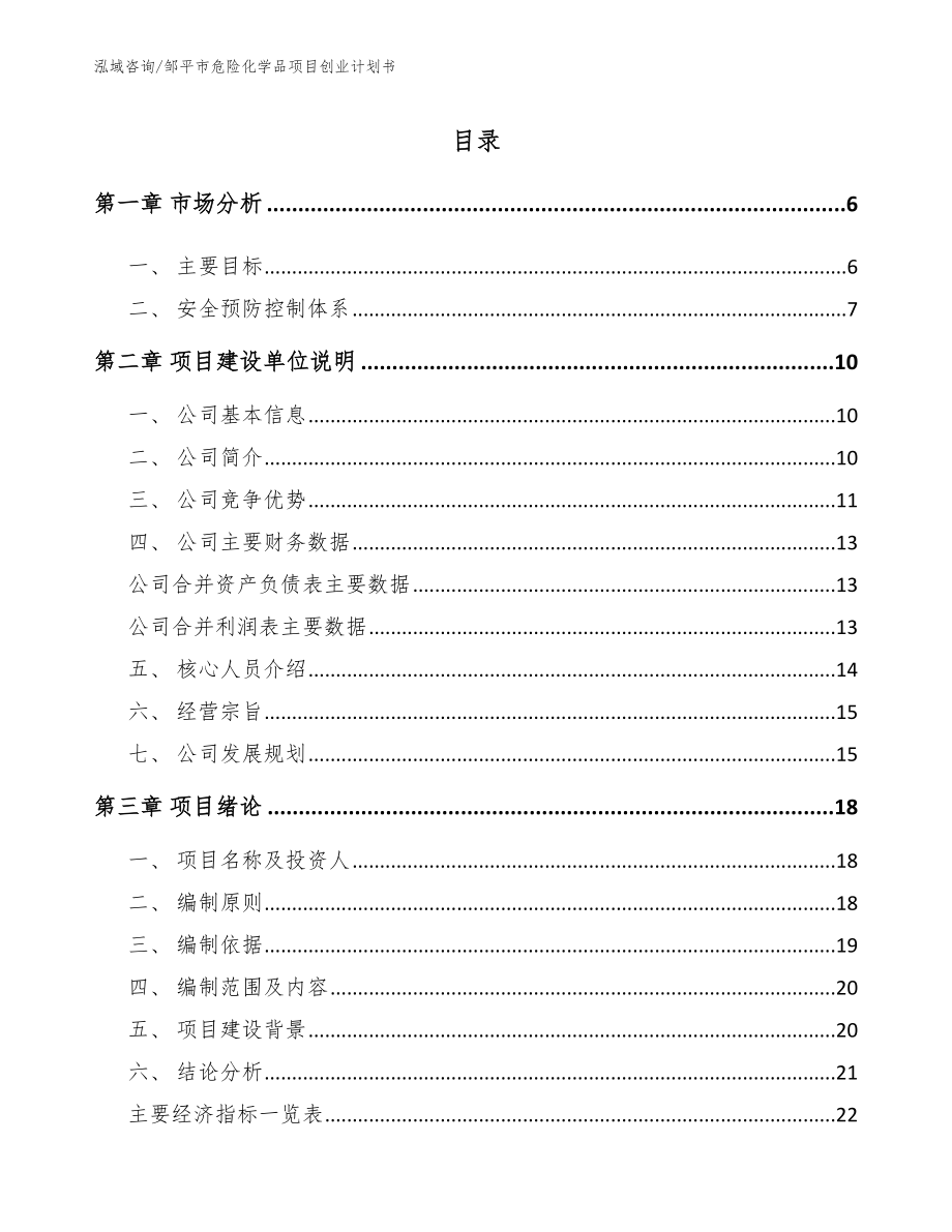 邹平市危险化学品项目创业计划书_第1页