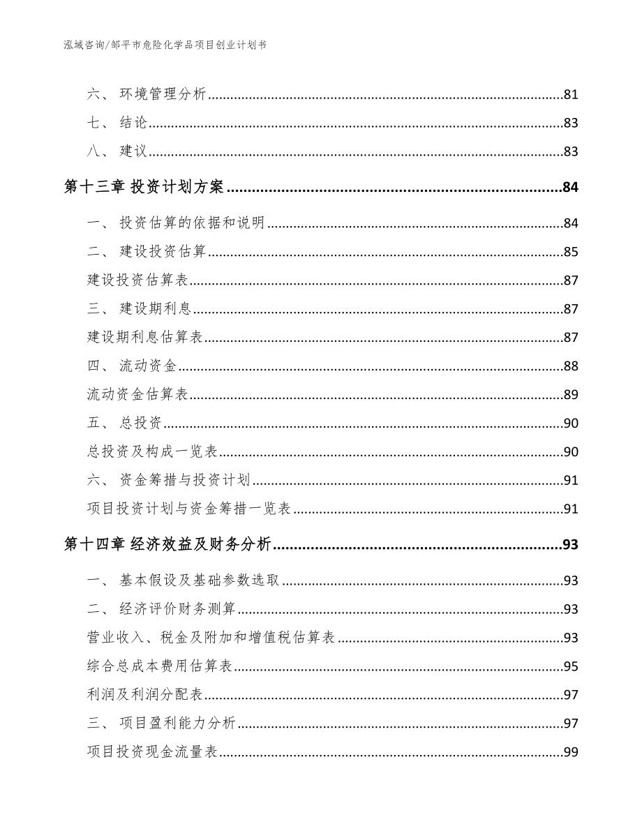 邹平市危险化学品项目创业计划书_第4页