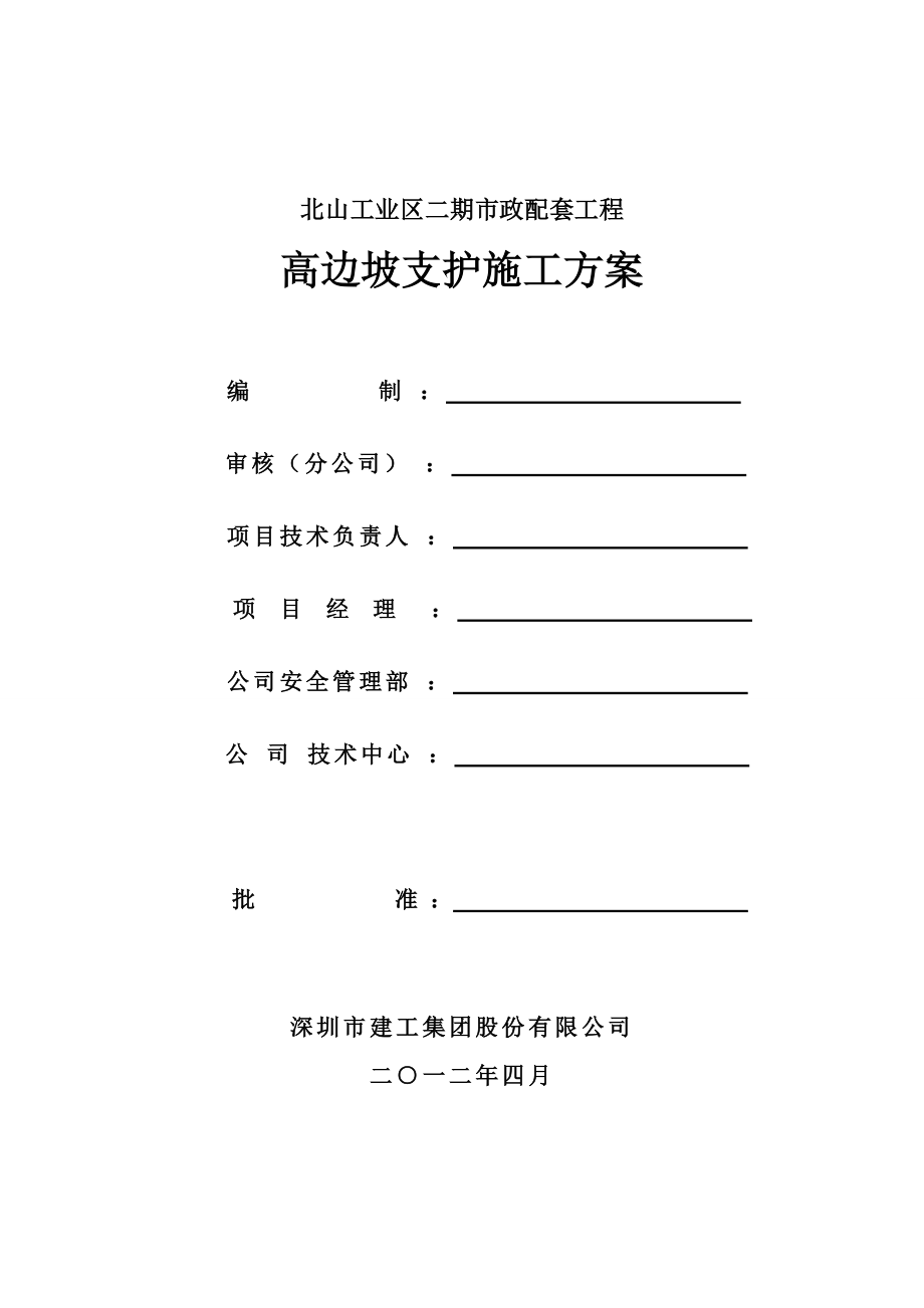 深圳北山高边坡支护-—施工方案.doc_第1页