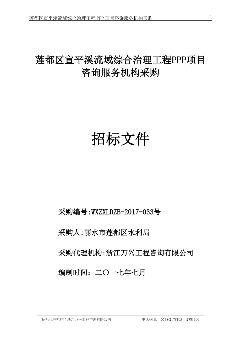 莲都区宣平溪流域综合治理工程PPP项目_第1页