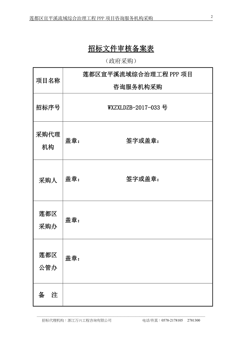 莲都区宣平溪流域综合治理工程PPP项目_第2页