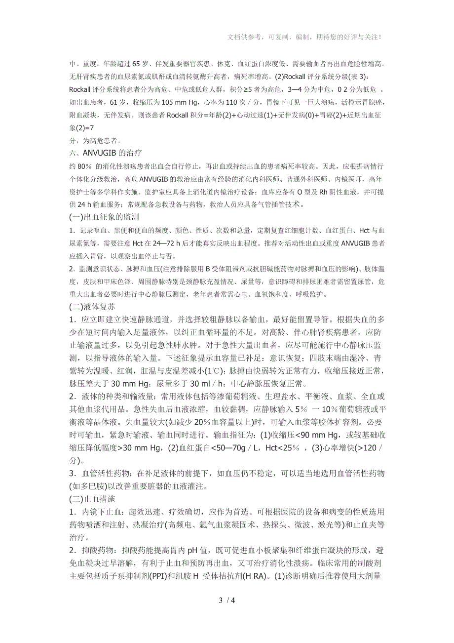 2012年急性非静脉曲张性上消化道出血诊治指南_第3页