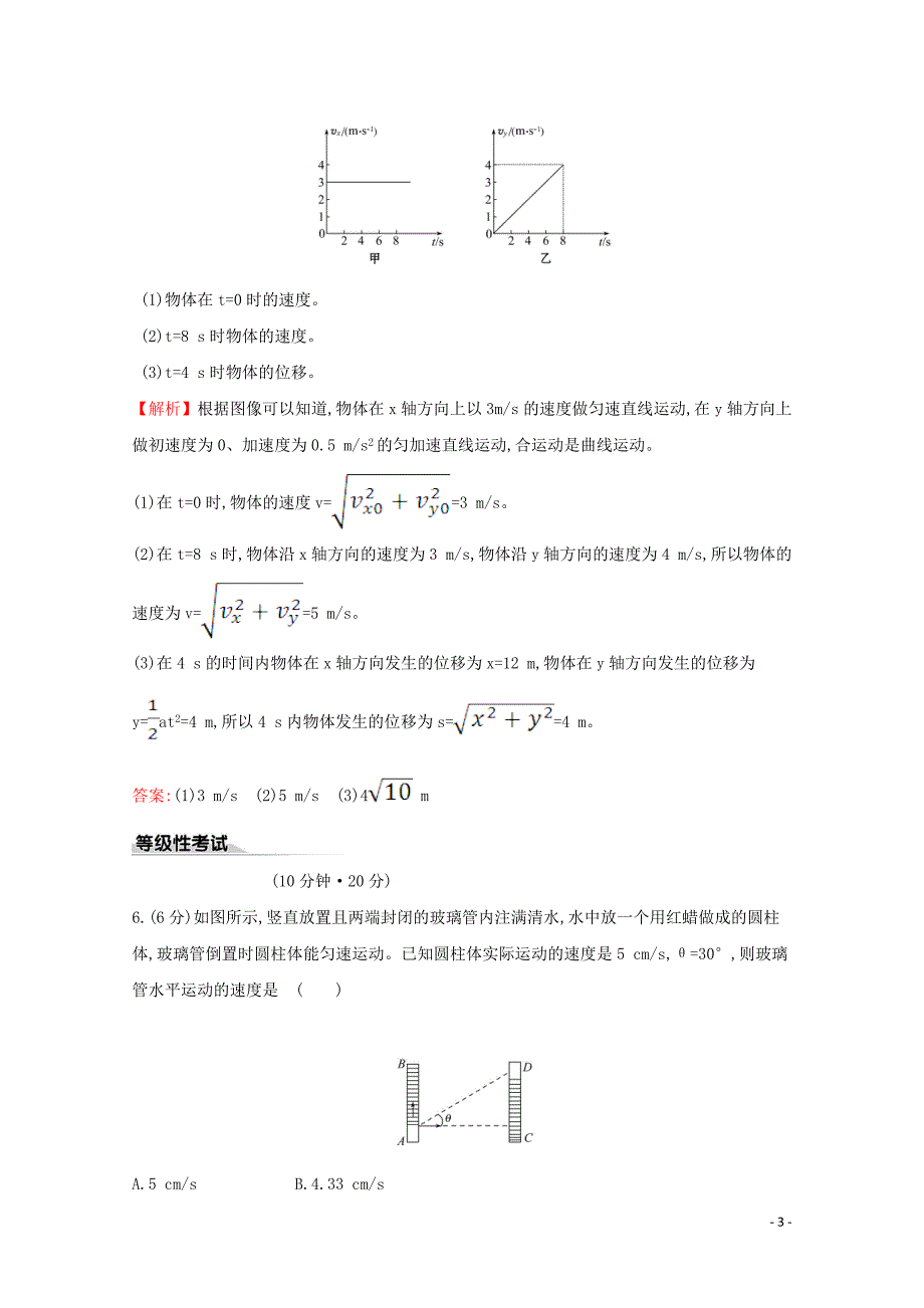 2020版新教材高中物理 课时素养评价八 运动的合成与分解（含解析）鲁教版必修2_第3页