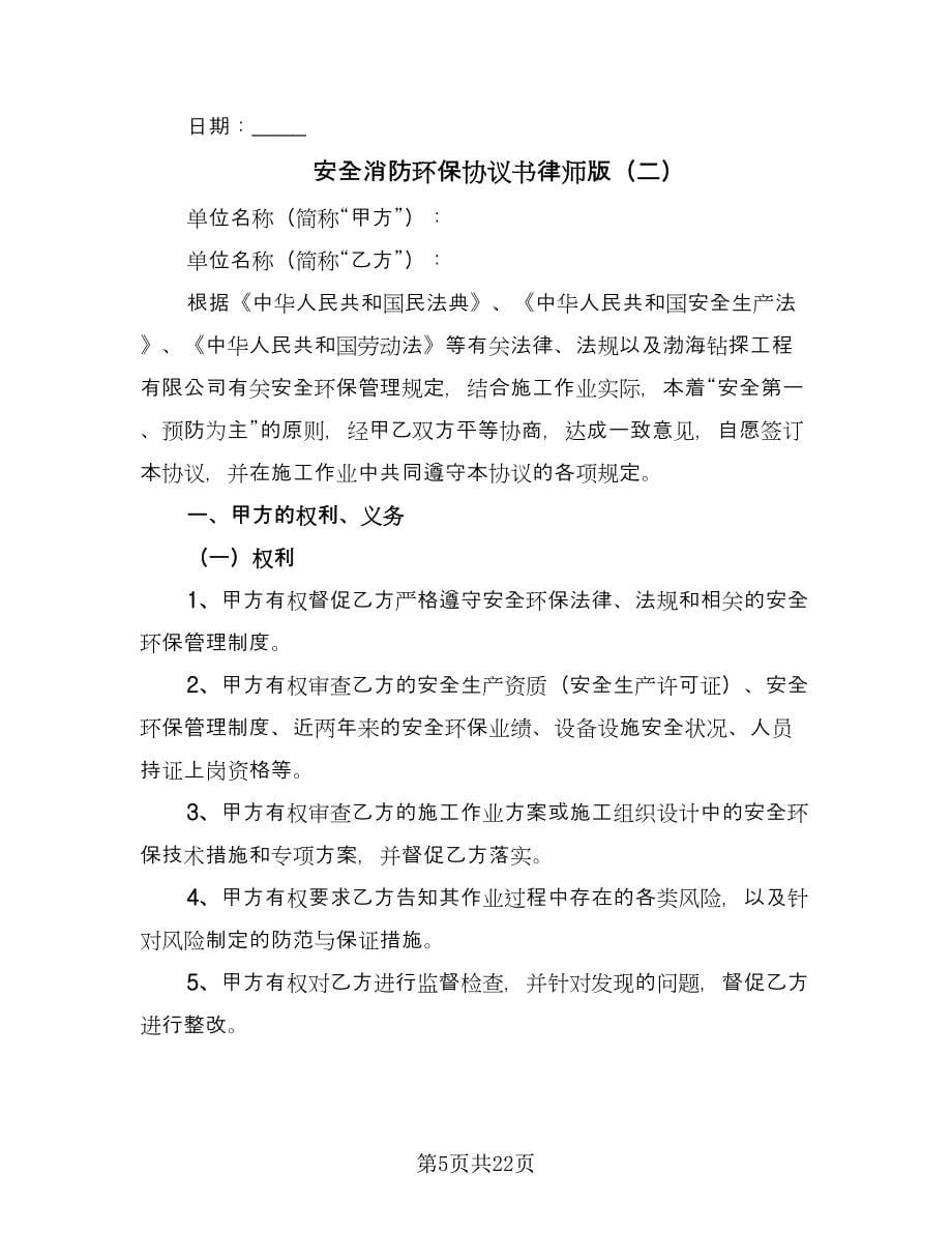 安全消防环保协议书律师版（四篇）.doc_第5页