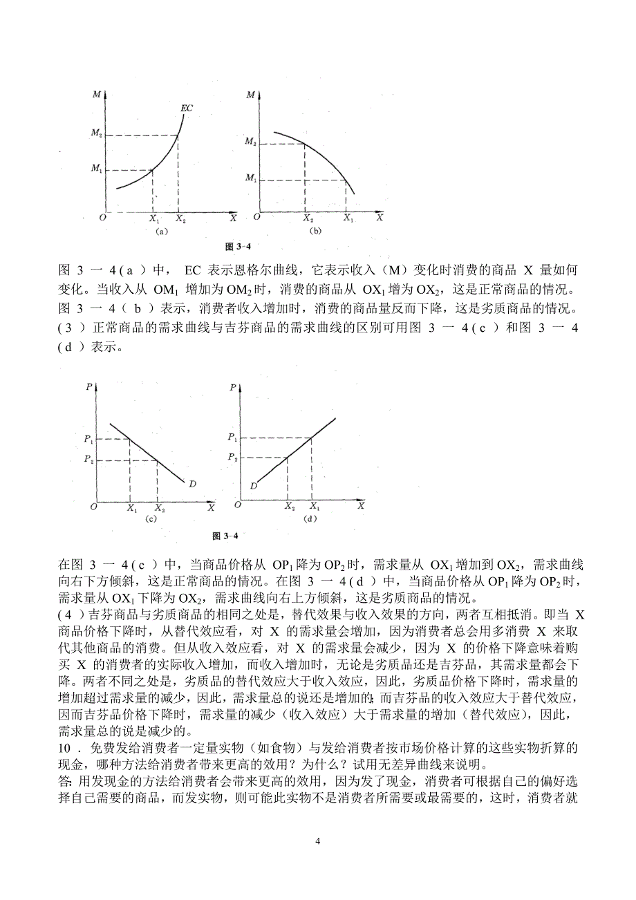 消费者理论练习题答案.doc_第4页