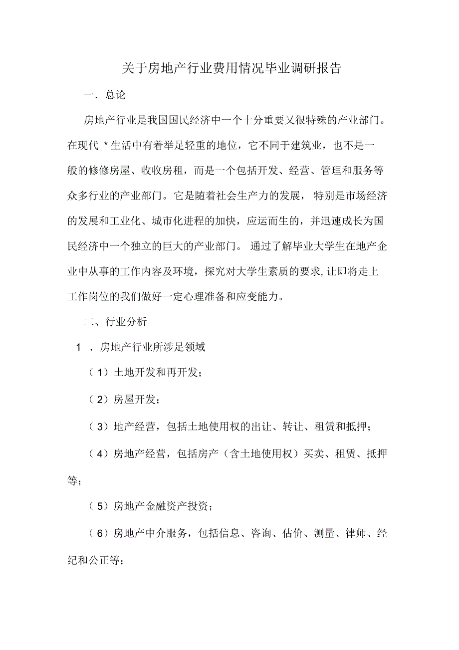 关于房地产行业费用情况毕业调研报告_第1页