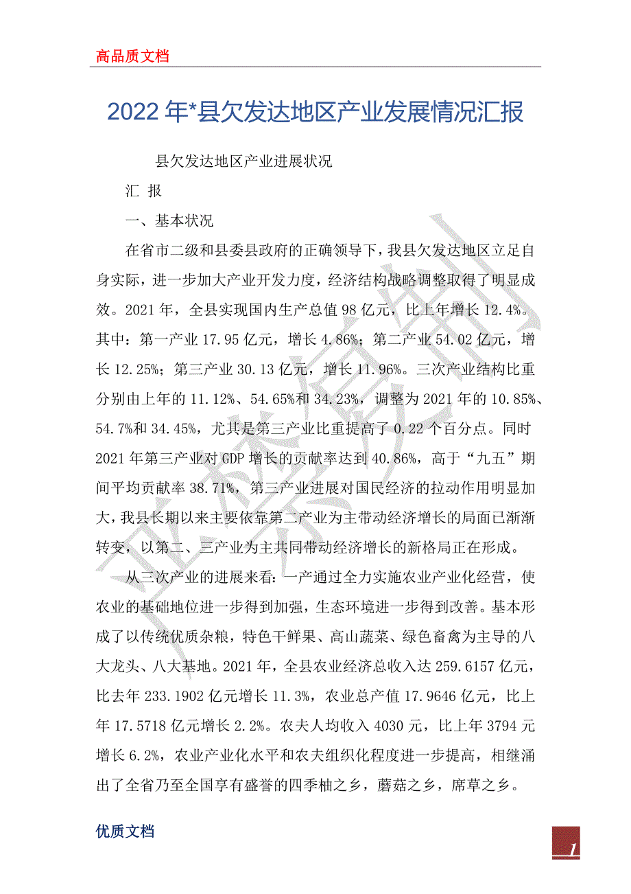 2022年-县欠发达地区产业发展情况汇报_第1页