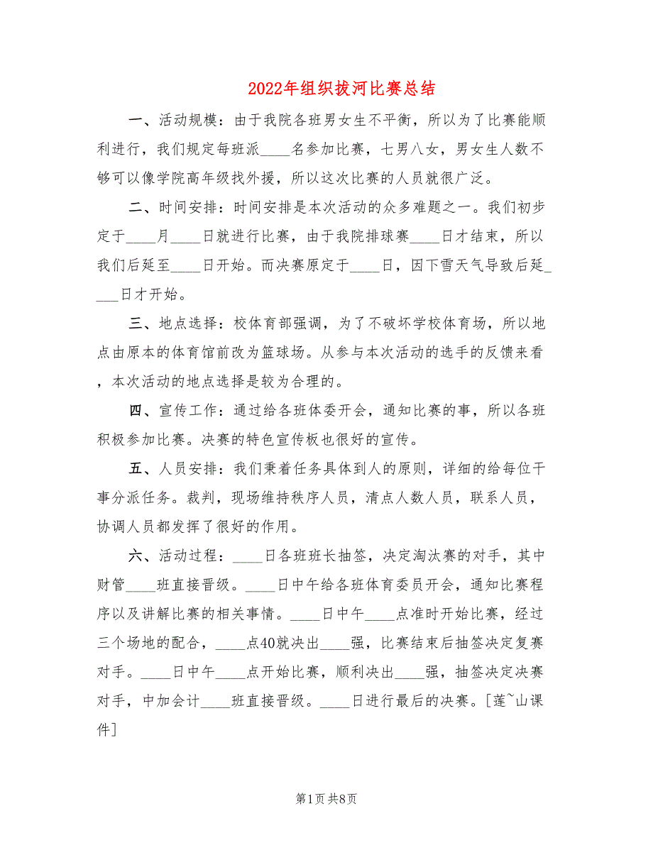 2022年组织拔河比赛总结_第1页