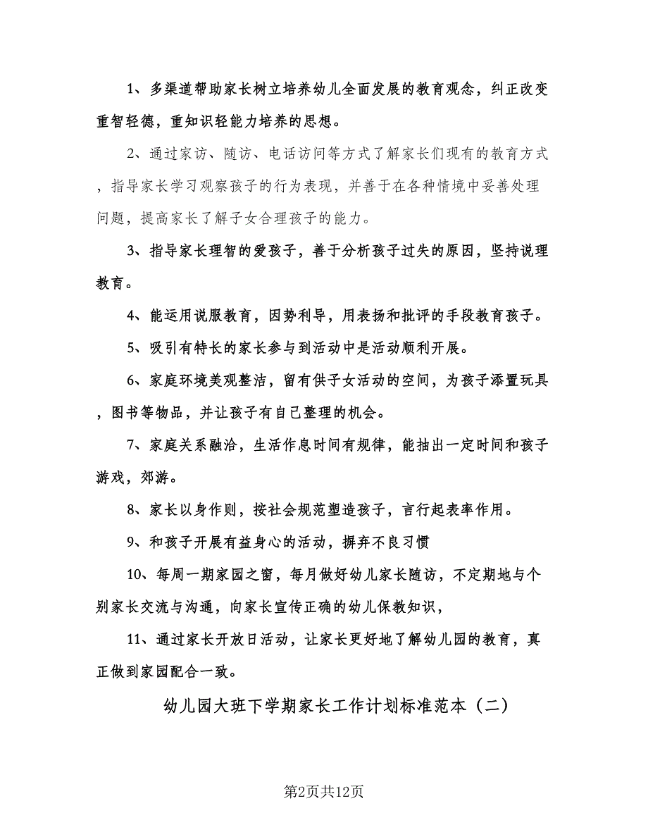 幼儿园大班下学期家长工作计划标准范本（三篇）.doc_第2页