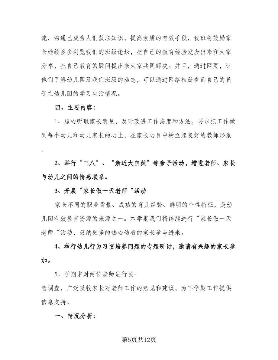 幼儿园大班下学期家长工作计划标准范本（三篇）.doc_第5页