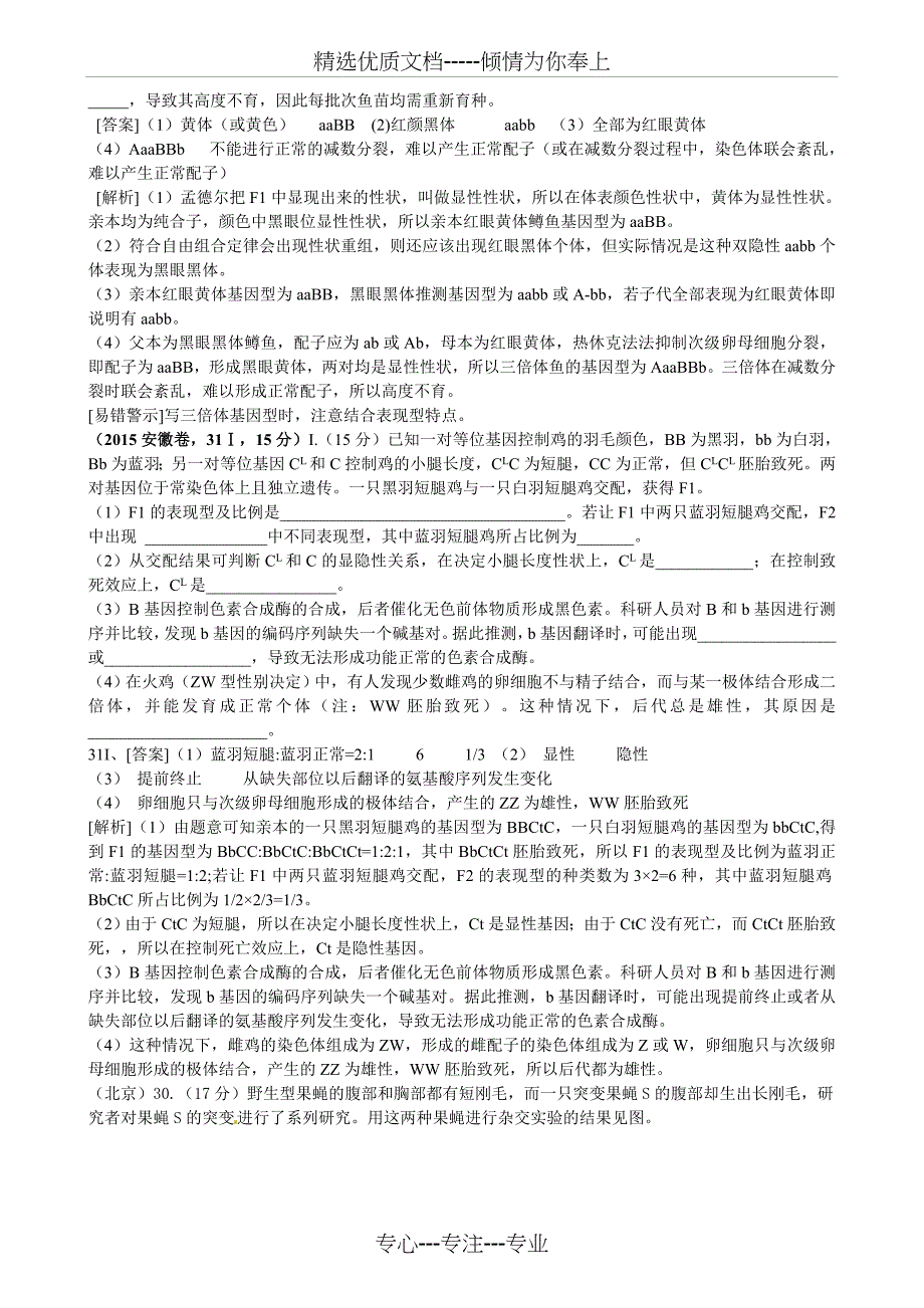 2015年高考生物真题必修二解析_第4页