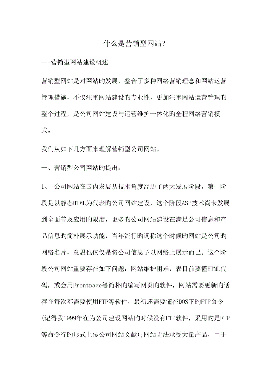 营销型网站最新策划方案.doc_第1页