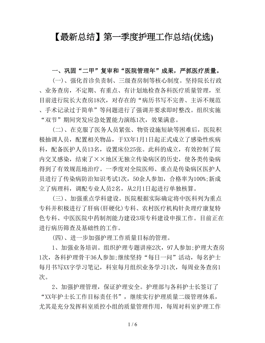 【最新总结】第一季度护理工作总结(优选).doc_第1页