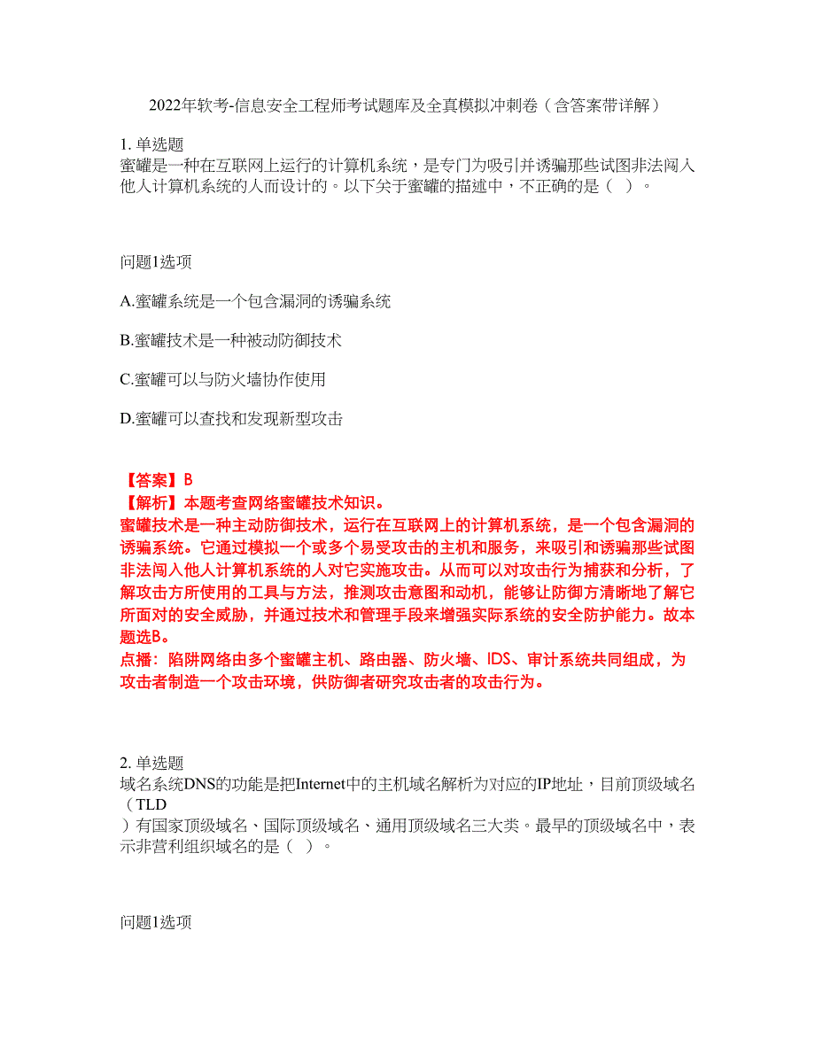 2022年软考-信息安全工程师考试题库及全真模拟冲刺卷（含答案带详解）套卷69_第1页