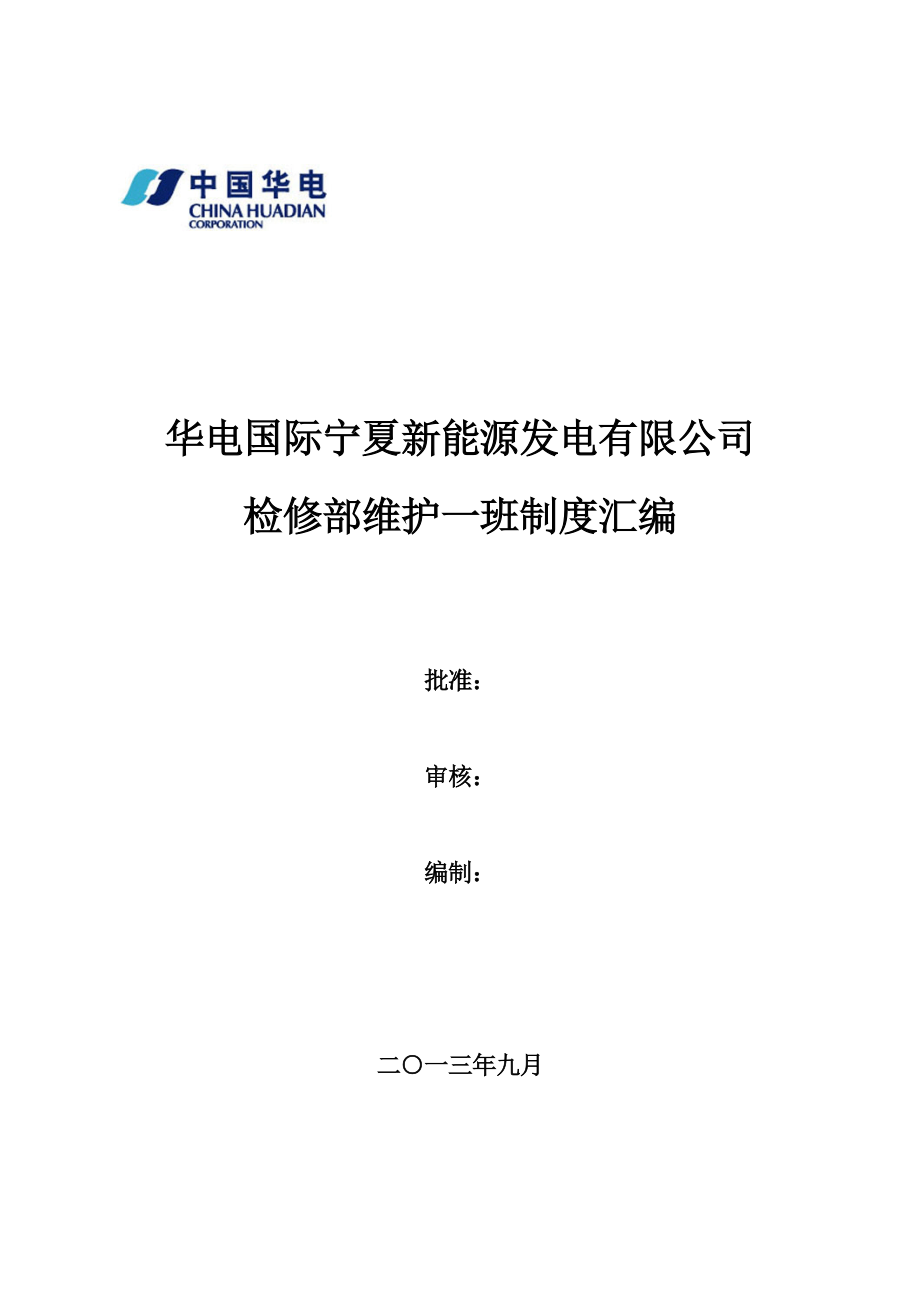 某能源发电有限公司检修部维护一班制度汇编_第1页