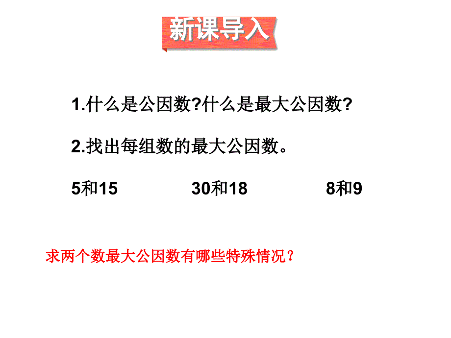 最大公因数的应用课件.ppt_第2页