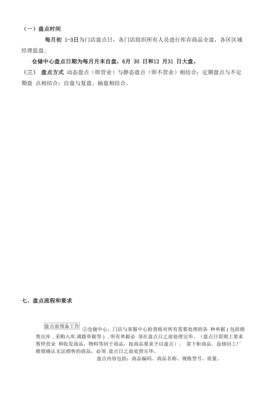 库存盘点工作制度仓库盘点流程与要求库存盘点罚则_第2页