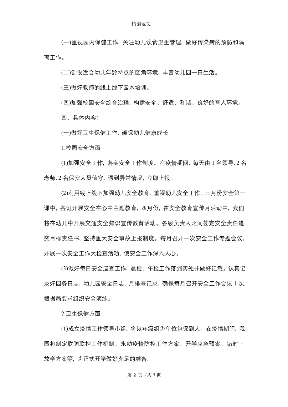 幼儿园2021年春园务计划精选_第2页