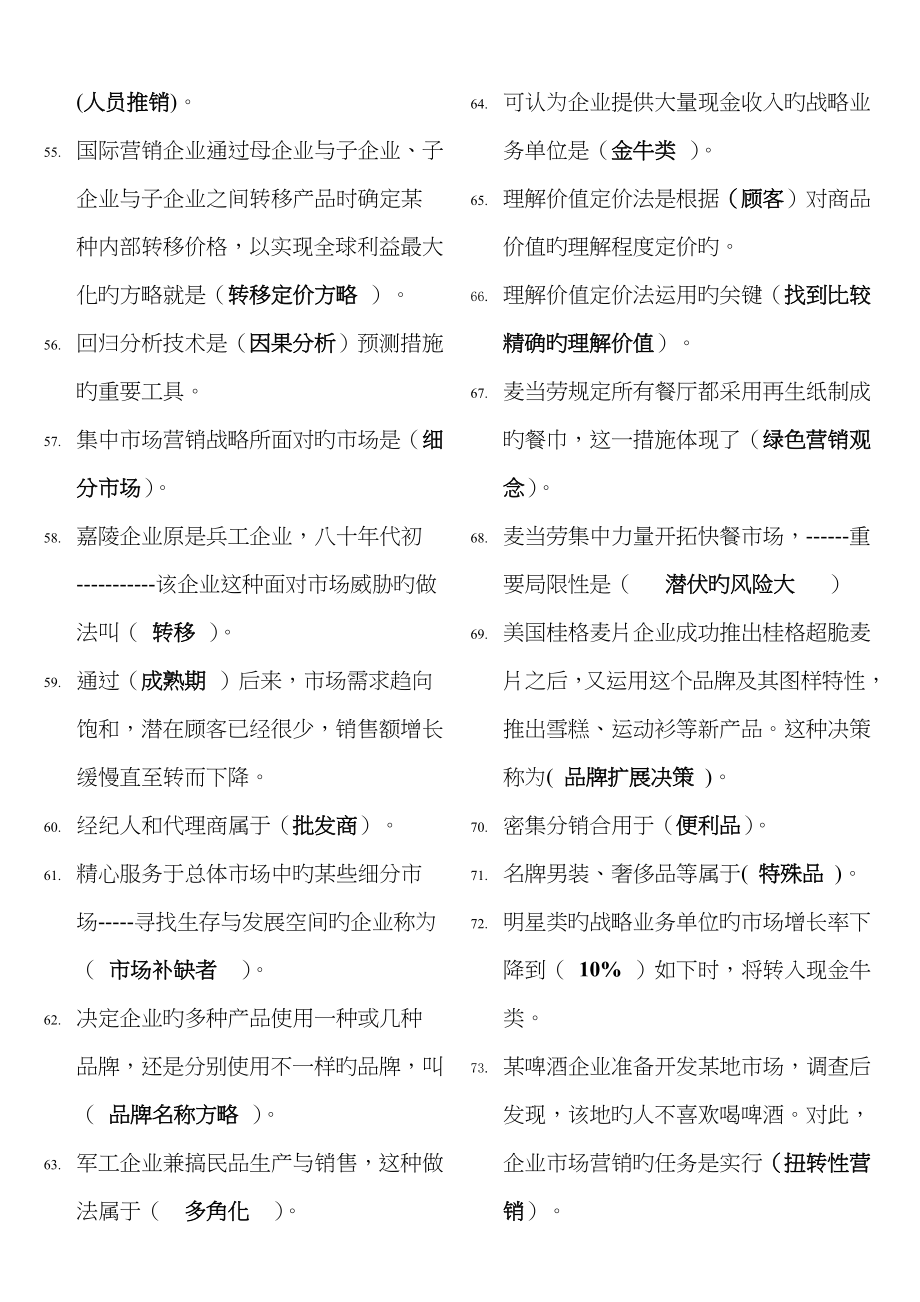 2022年电大市场营销学复习资料拼音版.doc_第4页