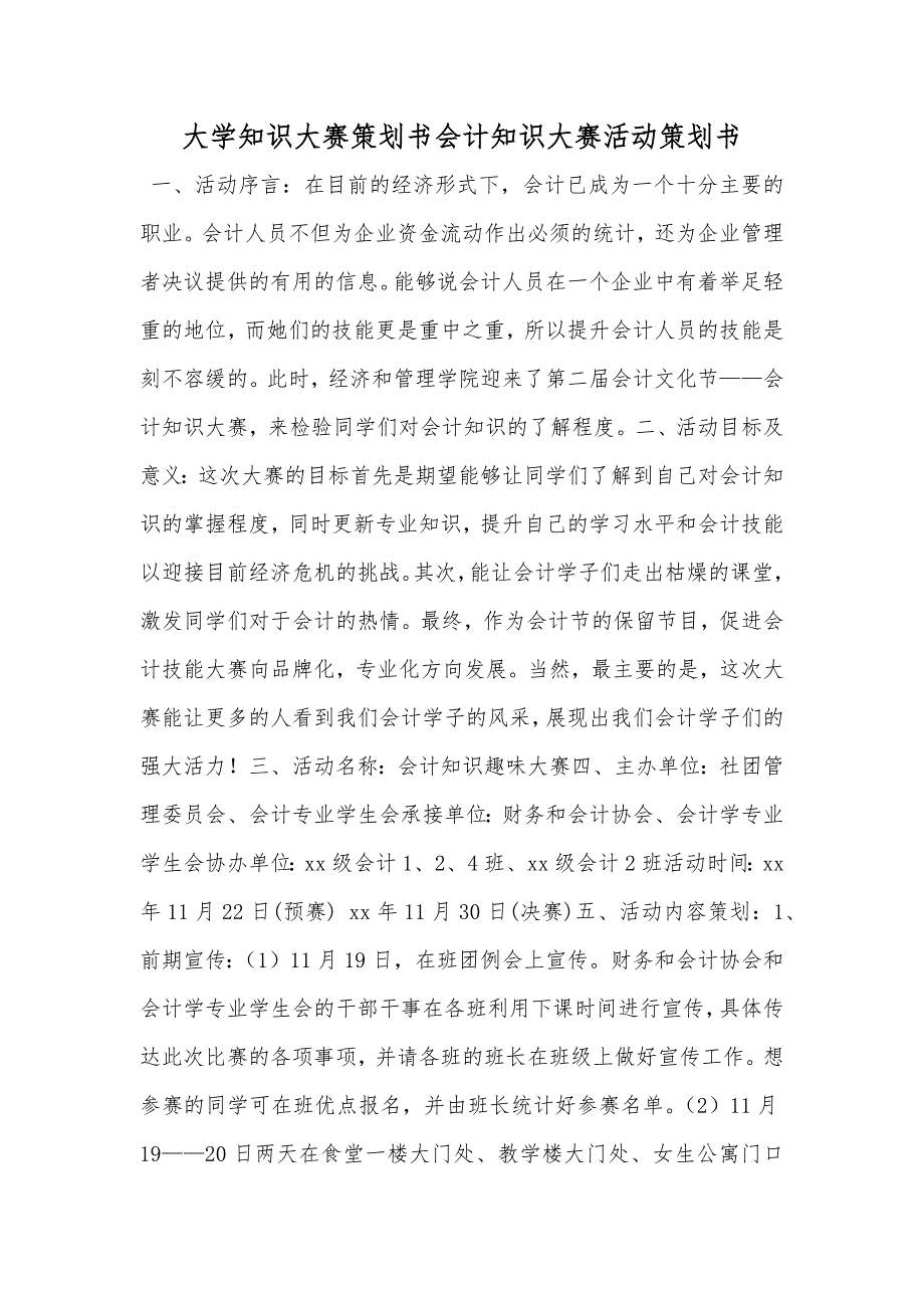 大学知识大赛策划书会计知识大赛活动策划书_第1页